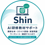 Shin｜AI研修資料・台本作成