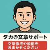 タカ文章サポート