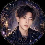 実禄 Miroku【寄り添い鑑定】