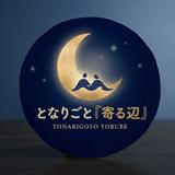 寄る辺