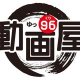 動画屋96