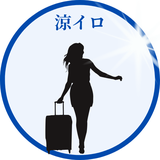 涼イロ
