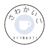 サワカイゴ