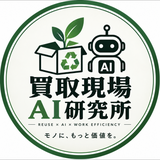 買取現場AI研究所