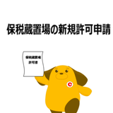 通関と保税の許可