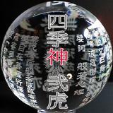 四季神 弐虎