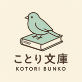 ことり文庫