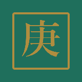 コウ　庚辰の日柱