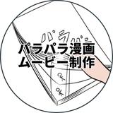 パラパラ漫画スタジオ