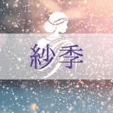 紗季✧恋愛占い師