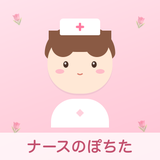 ナースのぽちた
