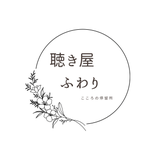 聴き屋ふわり