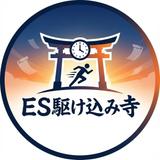 ES駆け込み寺＠24時間以内返信