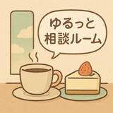 ゆるっと相談ルーム