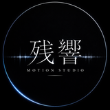 残響 Motion Studio