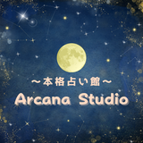 占い館【Arcana Studio】