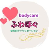 ふわほぐ｜大人女性のご褒美エステ
