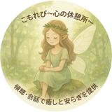 aya☺︎ こもれび 〜心の休憩所〜