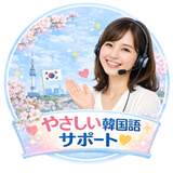 ジャックのやさしい韓国語