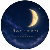 月あかりタロット
