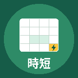 エクセル時短工房