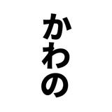 かわの塾｜国立工学部卒×元塾講師No1