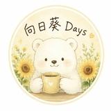 向日葵Days
