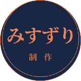 みすずり制作