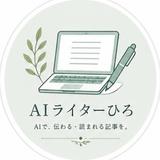 AIライターひろ