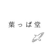 葉っぱ堂