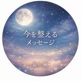 結月 楓   オラクルカードリーディング