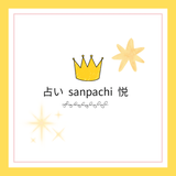 占い　sanpachi   悦