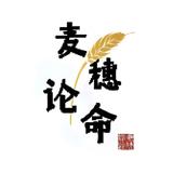 麦穂中国本場・3000件鑑定の四柱推命師