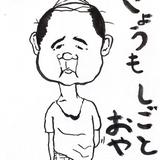 おやじ描き
