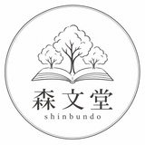 森文堂｜文章の校正・リライト・創作文