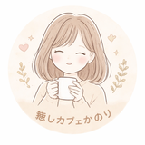 癒しカフェかおり