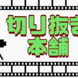 切り抜き本舗