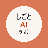 しごとAIラボ