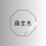 藤堂　恵
