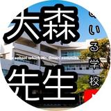 大森先生のいる学校