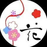 筆文字花