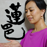 蓮邑＊renyu＊（看護師＆書道家）