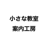 小さな教室の案内工房