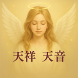 天祥天音（てんしょう　あまね）