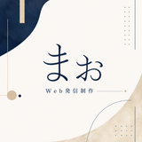 まお｜Web発信・コンテンツ制作サポート