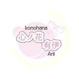 このはな　ありい
