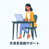 外資系英語サポート Tutor