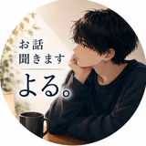 よる。お話し相手