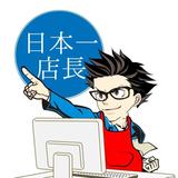 日本一店長