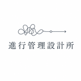進行管理設計所